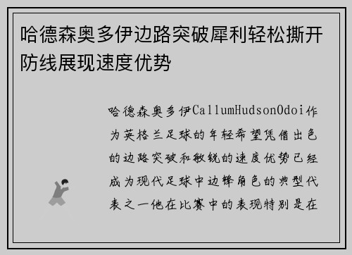 哈德森奥多伊边路突破犀利轻松撕开防线展现速度优势 哈德森奥多伊边路突破犀利轻松撕开防线展现速度优势