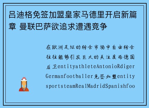 吕迪格免签加盟皇家马德里开启新篇章 曼联巴萨欲追求遭遇竞争 吕迪格免签加盟皇家马德里开启新篇章 曼联巴萨欲追求遭遇竞争