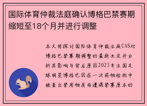 国际体育仲裁法庭确认博格巴禁赛期缩短至18个月并进行调整 国际体育仲裁法庭确认博格巴禁赛期缩短至18个月并进行调整