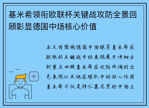 基米希领衔欧联杯关键战攻防全景回顾彰显德国中场核心价值 基米希领衔欧联杯关键战攻防全景回顾彰显德国中场核心价值