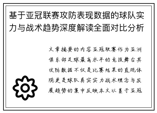 基于亚冠联赛攻防表现数据的球队实力与战术趋势深度解读全面对比分析 基于亚冠联赛攻防表现数据的球队实力与战术趋势深度解读全面对比分析