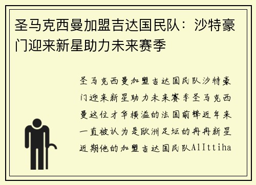 圣马克西曼加盟吉达国民队:沙特豪门迎来新星助力未来赛季 圣马克西曼加盟吉达国民队:沙特豪门迎来新星助力未来赛季