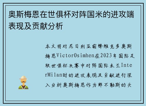 奥斯梅恩在世俱杯对阵国米的进攻端表现及贡献分析