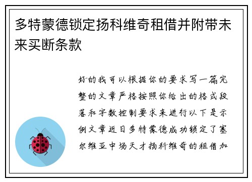 多特蒙德锁定扬科维奇租借并附带未来买断条款