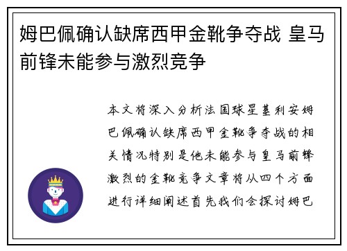 姆巴佩确认缺席西甲金靴争夺战 皇马前锋未能参与激烈竞争