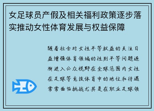 女足球员产假及相关福利政策逐步落实推动女性体育发展与权益保障 女足球员产假及相关福利政策逐步落实推动女性体育发展与权益保障