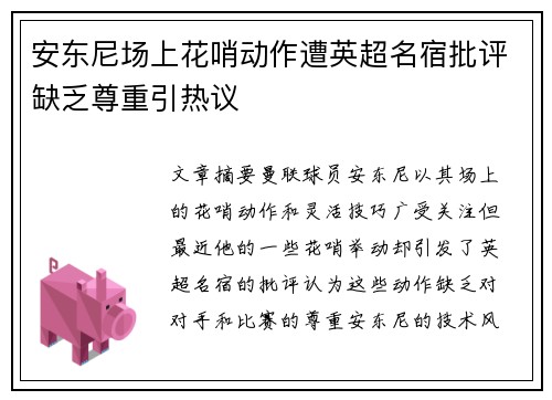 安东尼场上花哨动作遭英超名宿批评缺乏尊重引热议 安东尼场上花哨动作遭英超名宿批评缺乏尊重引热议
