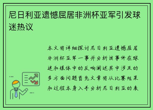 尼日利亚遗憾屈居非洲杯亚军引发球迷热议