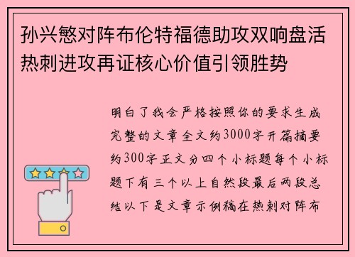 孙兴慜对阵布伦特福德助攻双响盘活热刺进攻再证核心价值引领胜势 孙兴慜对阵布伦特福德助攻双响盘活热刺进攻再证核心价值引领胜势