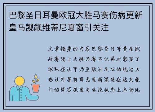 巴黎圣日耳曼欧冠大胜马赛伤病更新皇马觊觎维蒂尼夏窗引关注 巴黎圣日耳曼欧冠大胜马赛伤病更新皇马觊觎维蒂尼夏窗引关注
