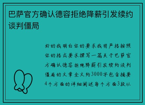 巴萨官方确认德容拒绝降薪引发续约谈判僵局 巴萨官方确认德容拒绝降薪引发续约谈判僵局