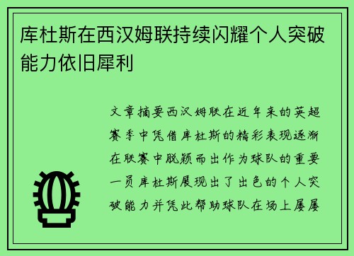 库杜斯在西汉姆联持续闪耀个人突破能力依旧犀利