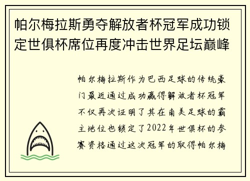 帕尔梅拉斯勇夺解放者杯冠军成功锁定世俱杯席位再度冲击世界足坛巅峰荣耀