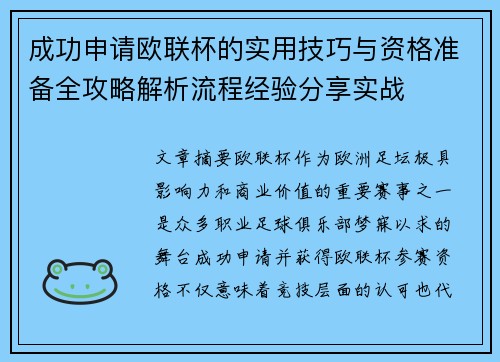 成功申请欧联杯的实用技巧与资格准备全攻略解析流程经验分享实战