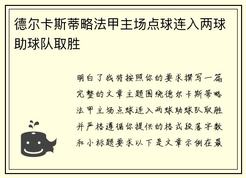 德尔卡斯蒂略法甲主场点球连入两球助球队取胜