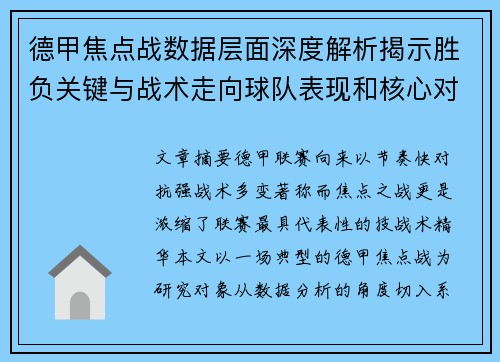 德甲焦点战数据层面深度解析揭示胜负关键与战术走向球队表现和核心对决