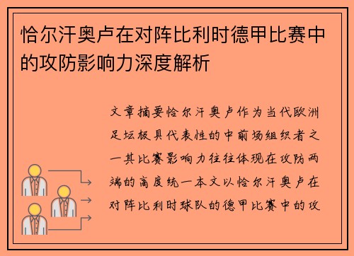 恰尔汗奥卢在对阵比利时德甲比赛中的攻防影响力深度解析