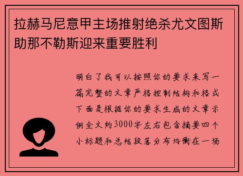 拉赫马尼意甲主场推射绝杀尤文图斯助那不勒斯迎来重要胜利