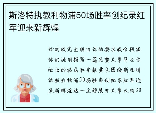 斯洛特执教利物浦50场胜率创纪录红军迎来新辉煌