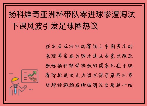 扬科维奇亚洲杯带队零进球惨遭淘汰 下课风波引发足球圈热议