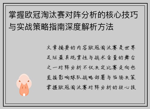 掌握欧冠淘汰赛对阵分析的核心技巧与实战策略指南深度解析方法