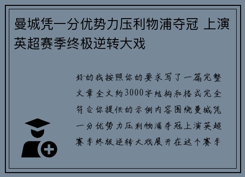 曼城凭一分优势力压利物浦夺冠 上演英超赛季终极逆转大戏