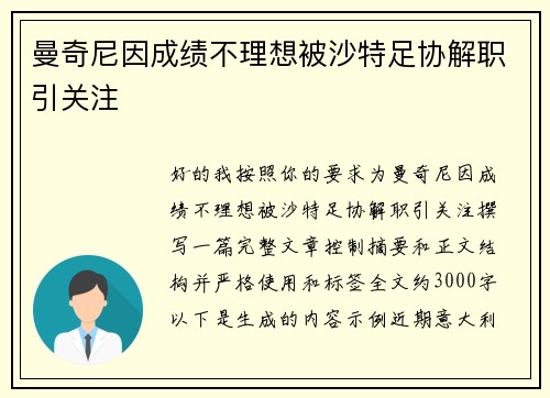 曼奇尼因成绩不理想被沙特足协解职引关注