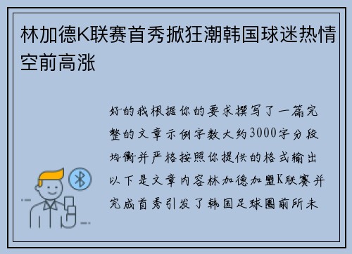 林加德K联赛首秀掀狂潮韩国球迷热情空前高涨