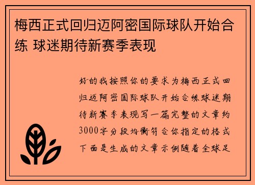 梅西正式回归迈阿密国际球队开始合练 球迷期待新赛季表现