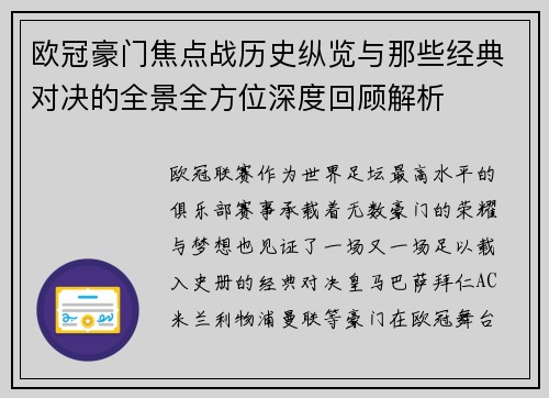 欧冠豪门焦点战历史纵览与那些经典对决的全景全方位深度回顾解析