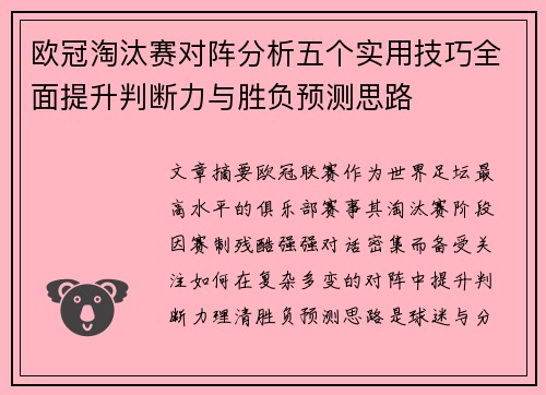 欧冠淘汰赛对阵分析五个实用技巧全面提升判断力与胜负预测思路