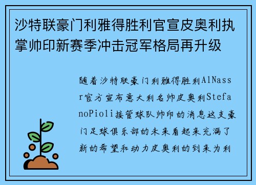 沙特联豪门利雅得胜利官宣皮奥利执掌帅印新赛季冲击冠军格局再升级 沙特联豪门利雅得胜利官宣皮奥利执掌帅印新赛季冲击冠军格局再升级