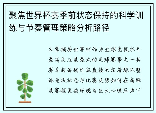 聚焦世界杯赛季前状态保持的科学训练与节奏管理策略分析路径