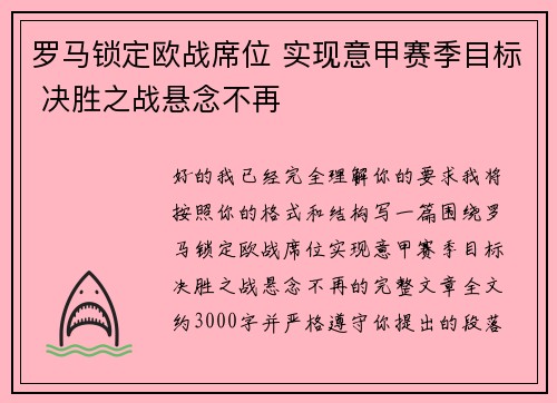 罗马锁定欧战席位 实现意甲赛季目标 决胜之战悬念不再 罗马锁定欧战席位 实现意甲赛季目标 决胜之战悬念不再