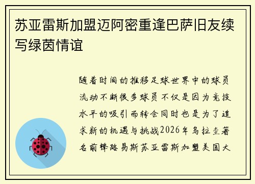苏亚雷斯加盟迈阿密重逢巴萨旧友续写绿茵情谊