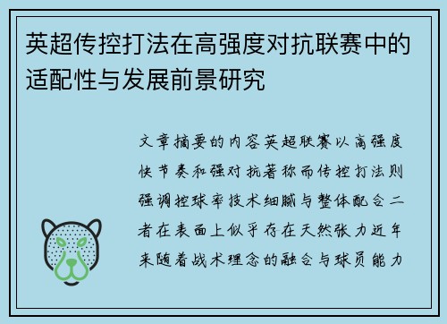 英超传控打法在高强度对抗联赛中的适配性与发展前景研究 英超传控打法在高强度对抗联赛中的适配性与发展前景研究