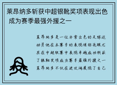 莱昂纳多斩获中超银靴奖项表现出色 成为赛季最强外援之一 莱昂纳多斩获中超银靴奖项表现出色 成为赛季最强外援之一