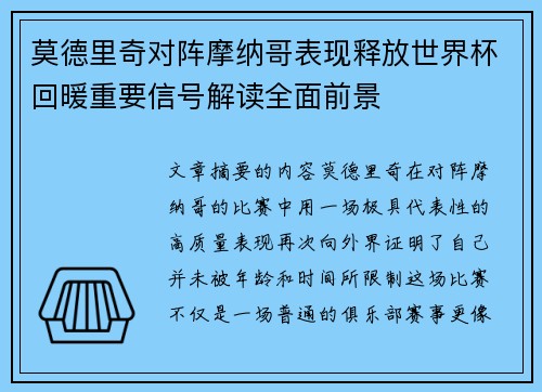 莫德里奇对阵摩纳哥表现释放世界杯回暖重要信号解读全面前景