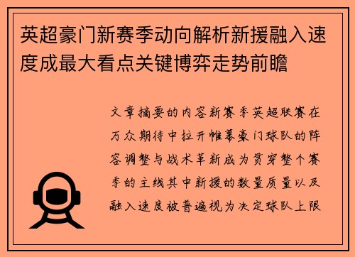 英超豪门新赛季动向解析新援融入速度成最大看点关键博弈走势前瞻