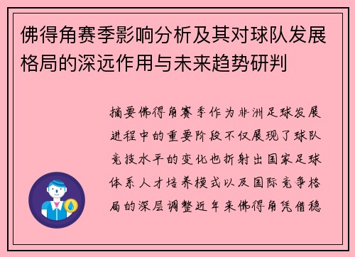 佛得角赛季影响分析及其对球队发展格局的深远作用与未来趋势研判