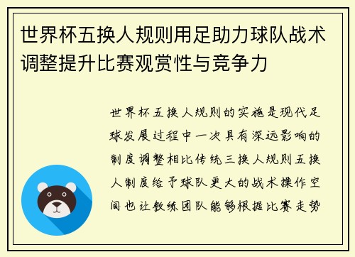 世界杯五换人规则用足助力球队战术调整提升比赛观赏性与竞争力